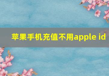 苹果手机充值不用apple id